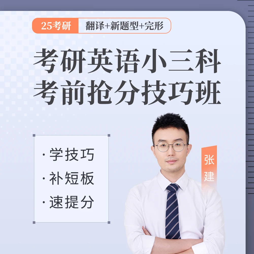 25考研英语小三科考前抢分技巧班（英一/英二）
