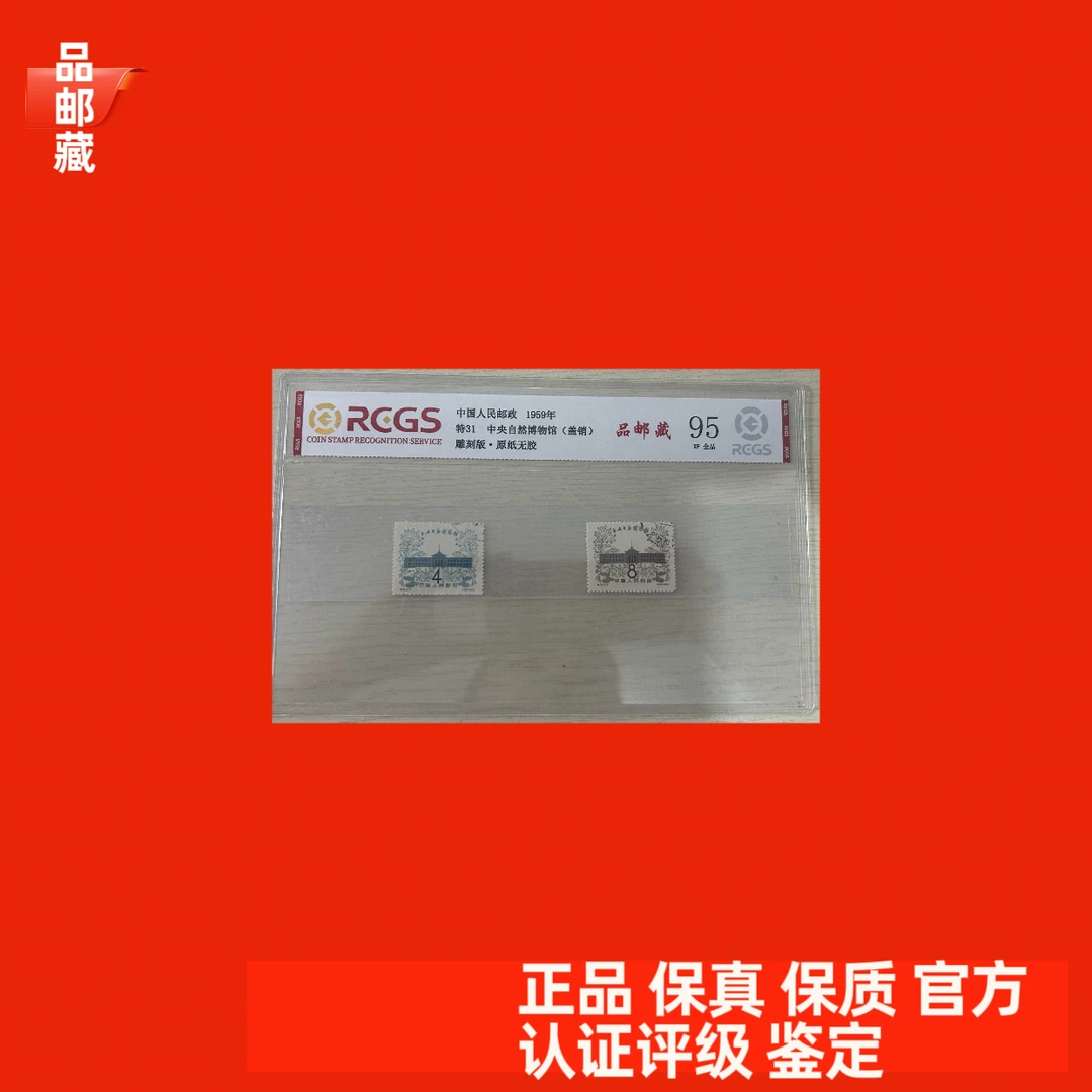 特31 自然博物馆邮票 盖销 中钱国信95