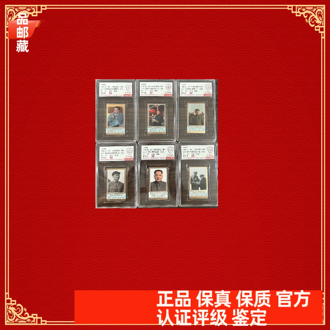 1998-3 逝世一周年纪念邮票 信泰评级90OS