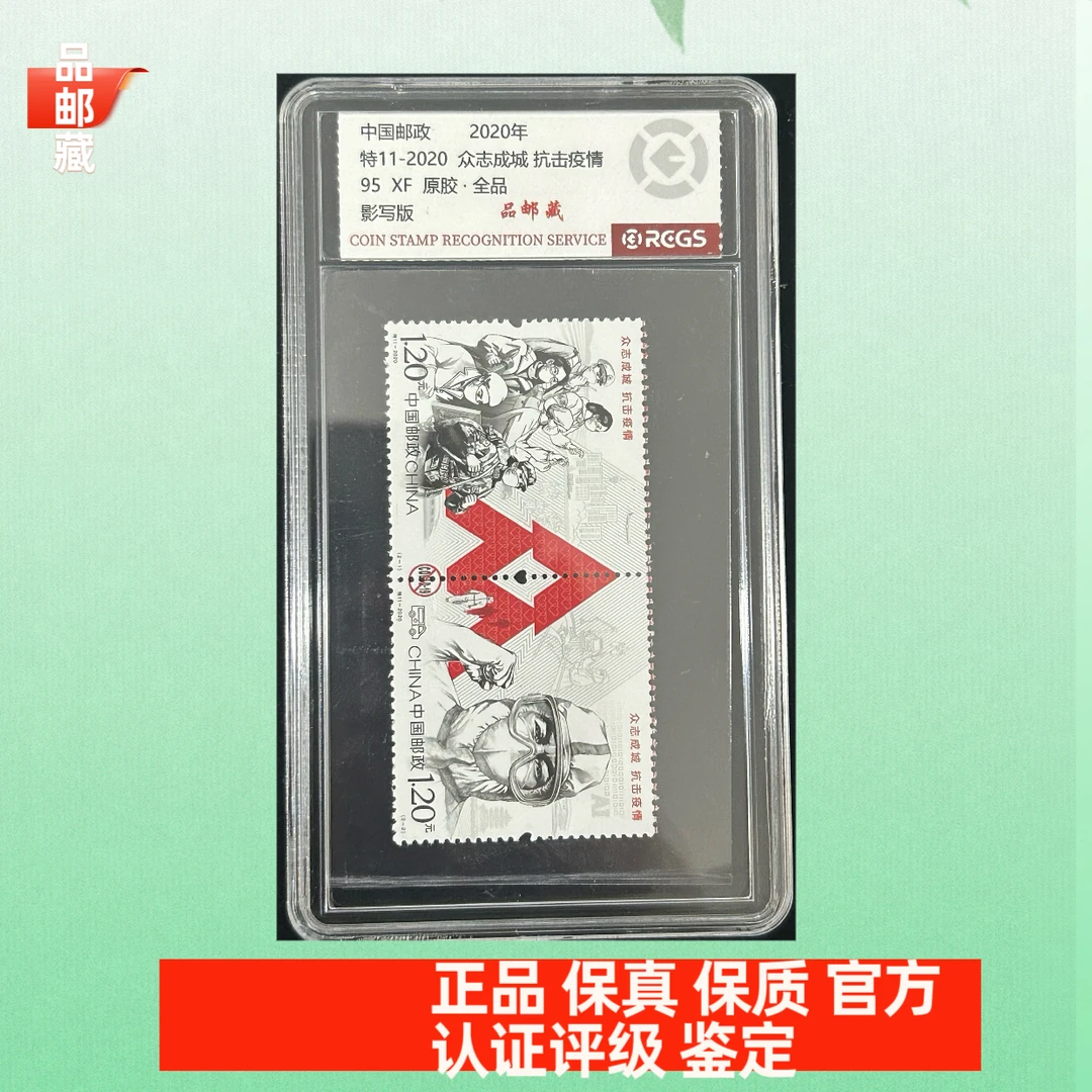 特11-2020 众志成城邮票 中钱国信95盒