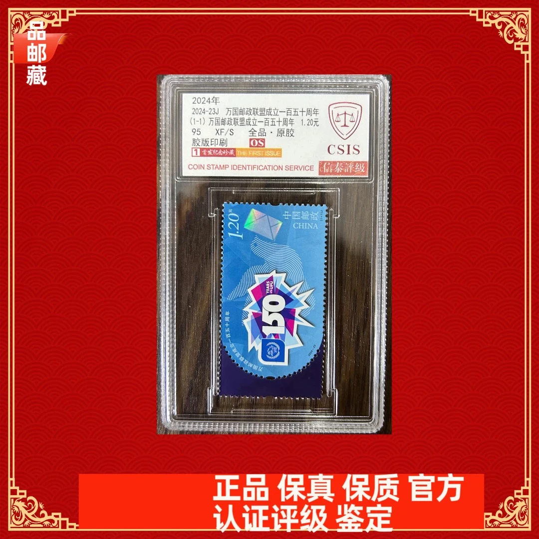 2024-23 万国邮政邮票 信泰评级95OS