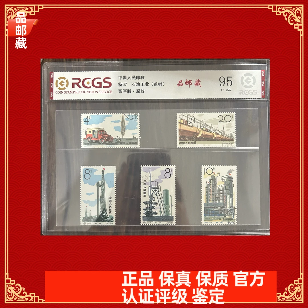 特67 石油工业邮票 盖销 中钱国信95片
