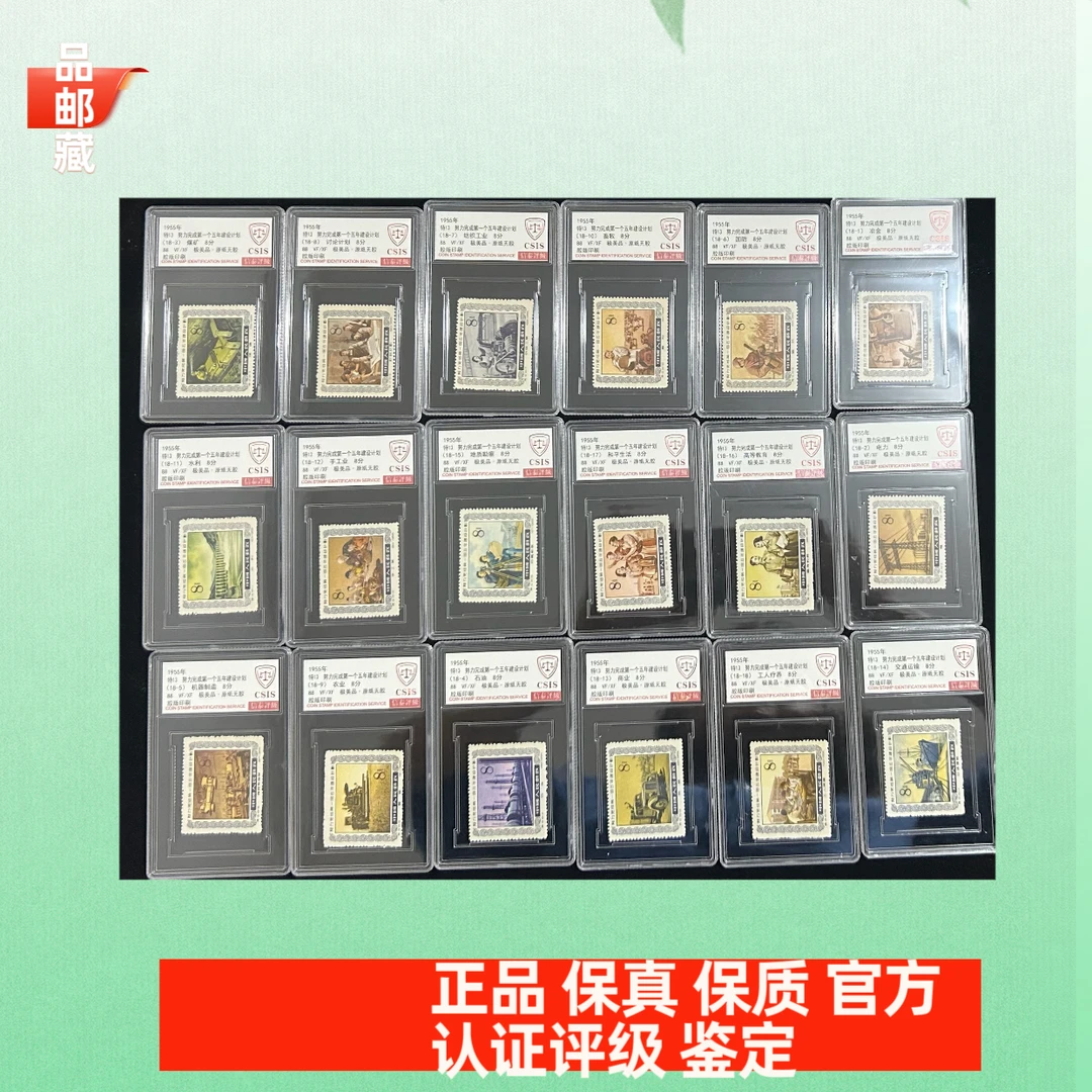 特13 五年计划邮票 信泰评级88分