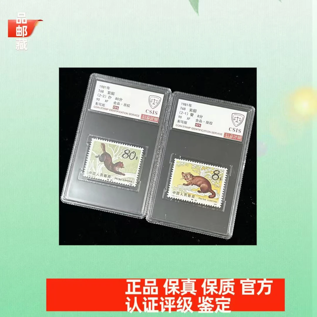 T68纸调动物邮票信泰90OS小盒子