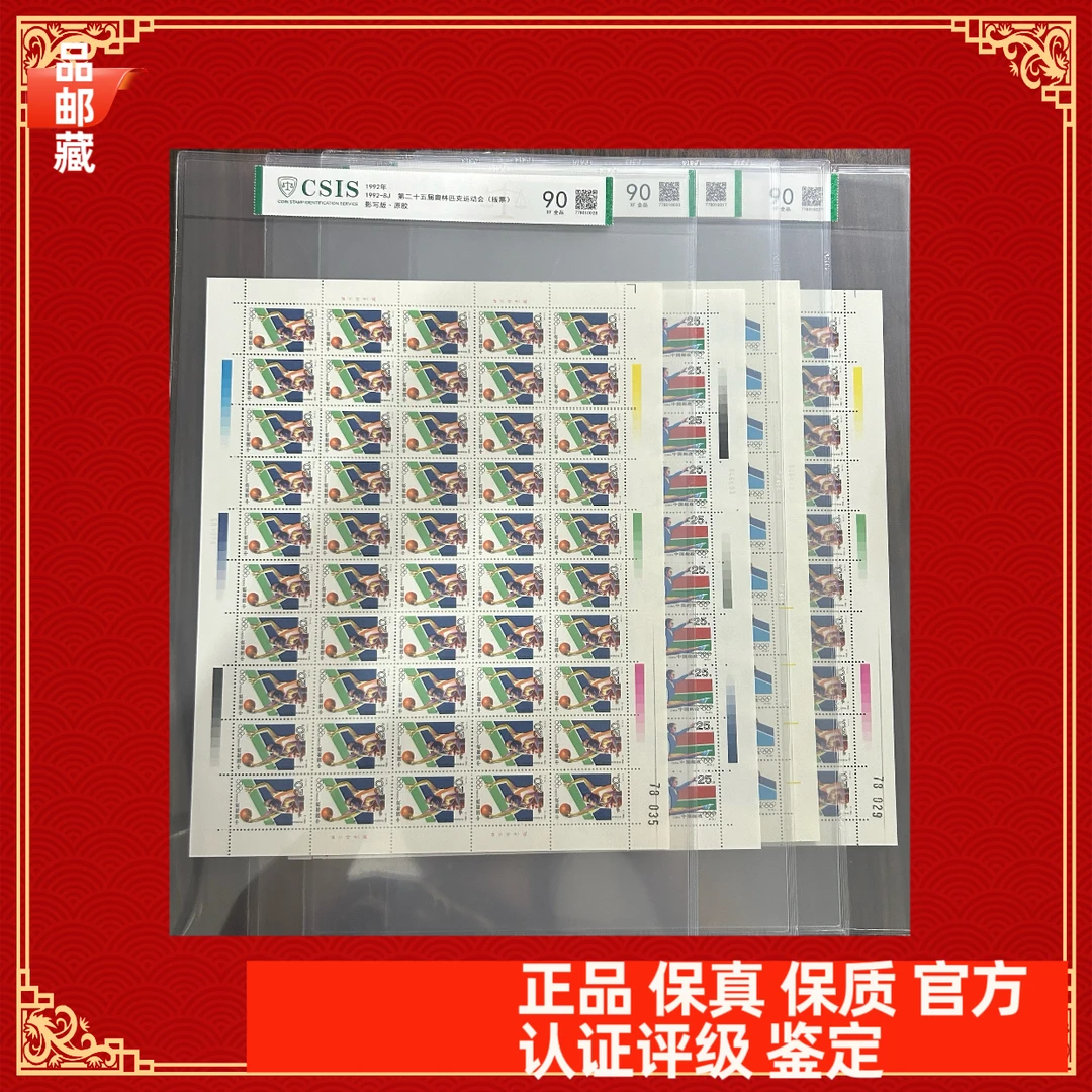 1992-8 运动会版票 信泰评级90