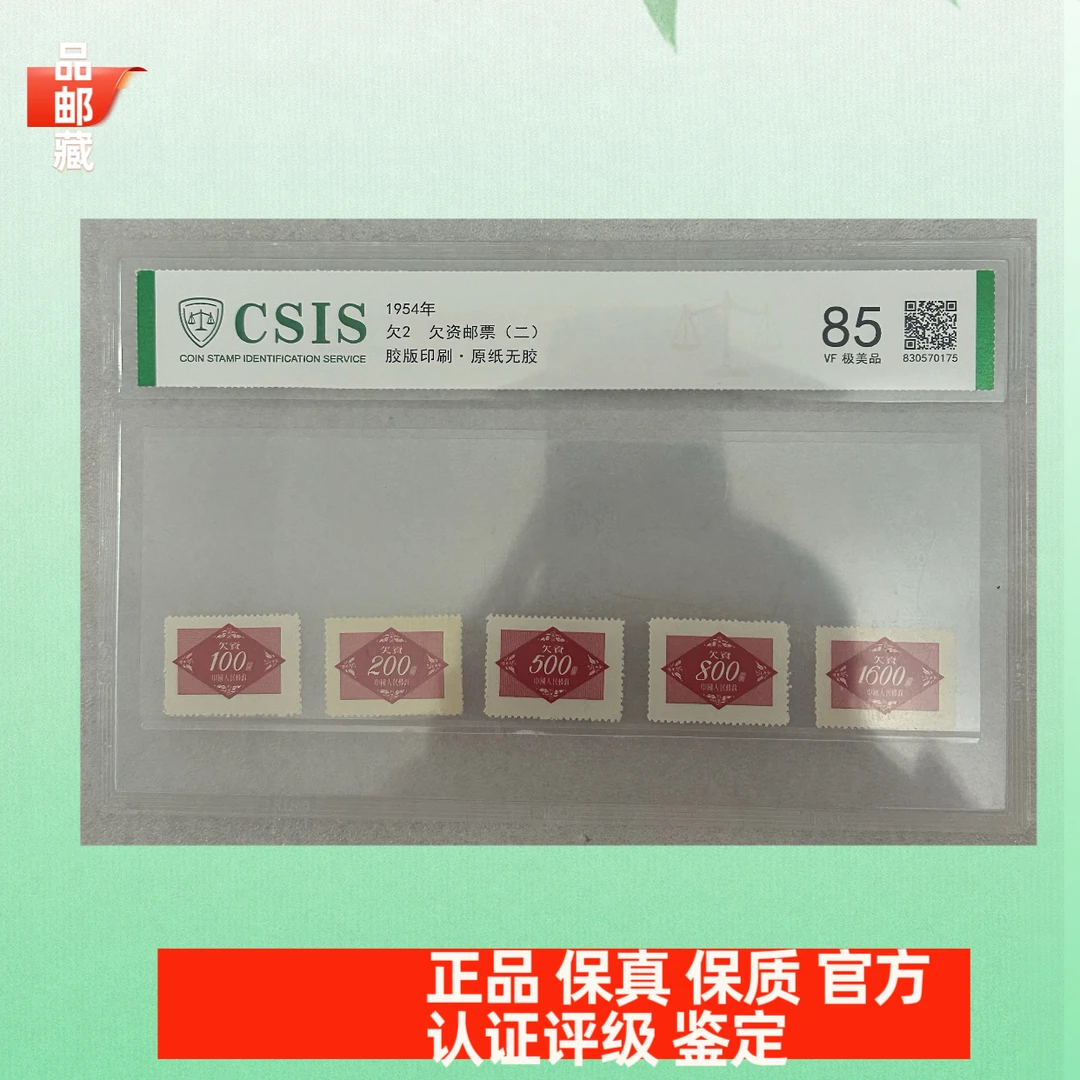 欠2 欠资邮票 信泰评级85片