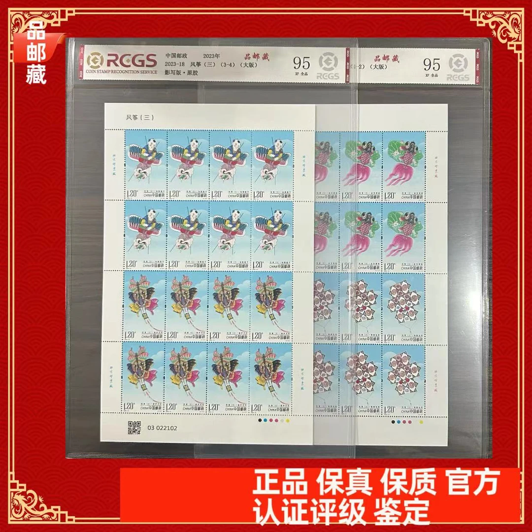 2023-18风筝三邮票大版 中钱国信全品95分
