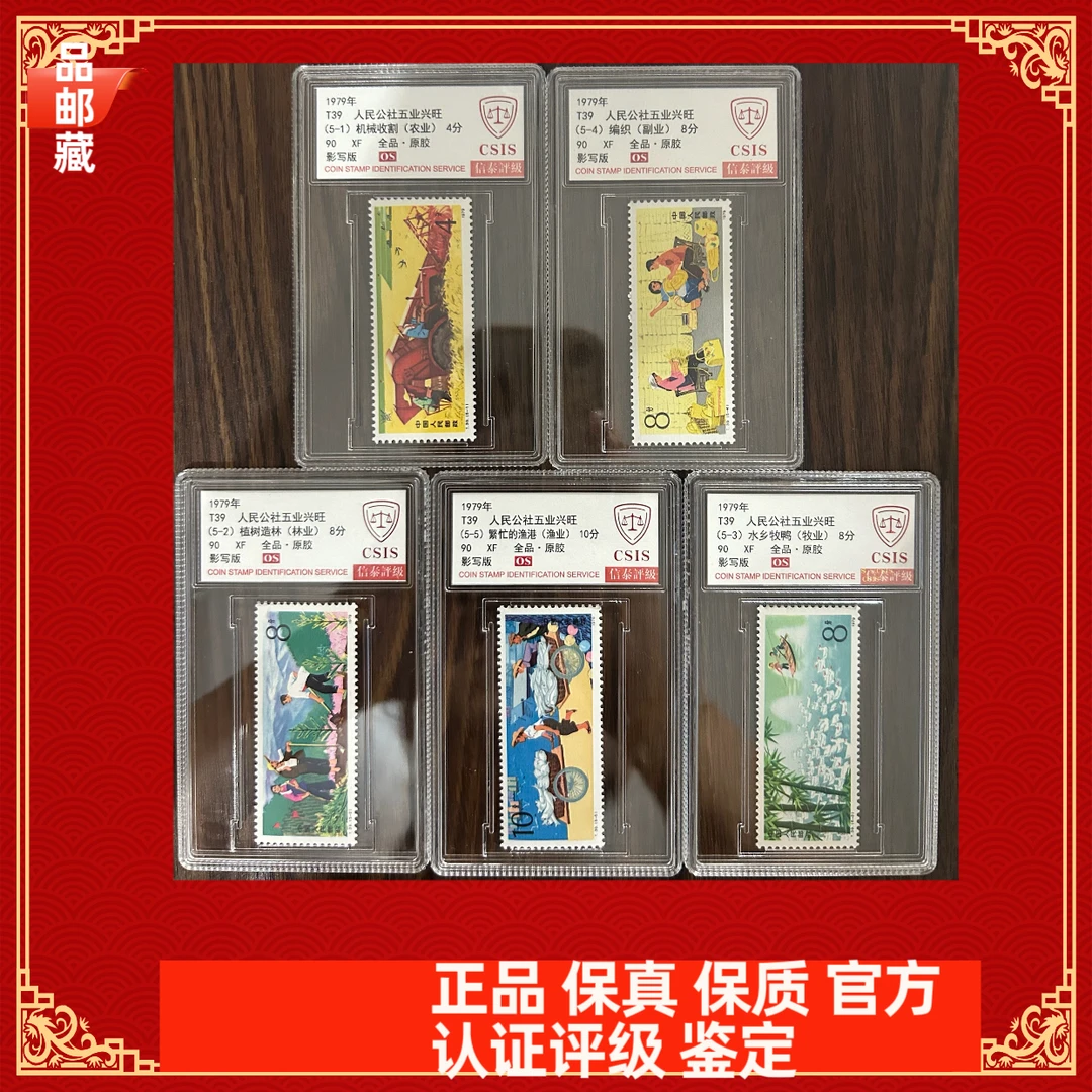 T39 五业兴旺邮票 信泰评级90OS