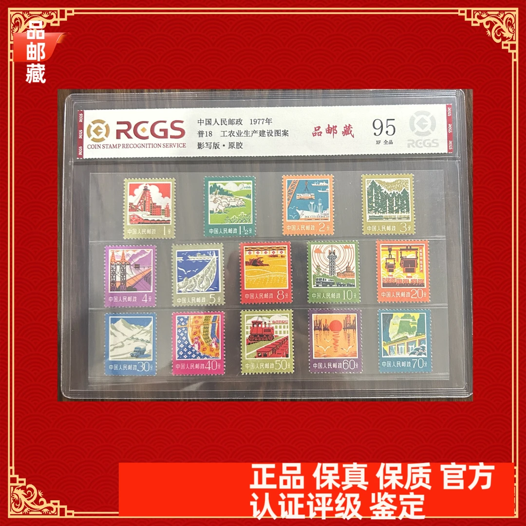 普18工农业生产建设图案邮票中钱国信95片