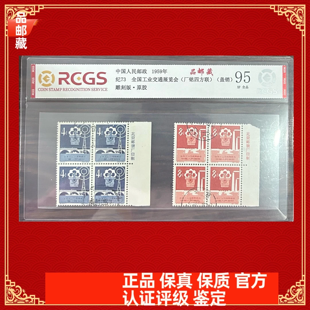 纪73 交通展览会厂名四方 中钱国信95