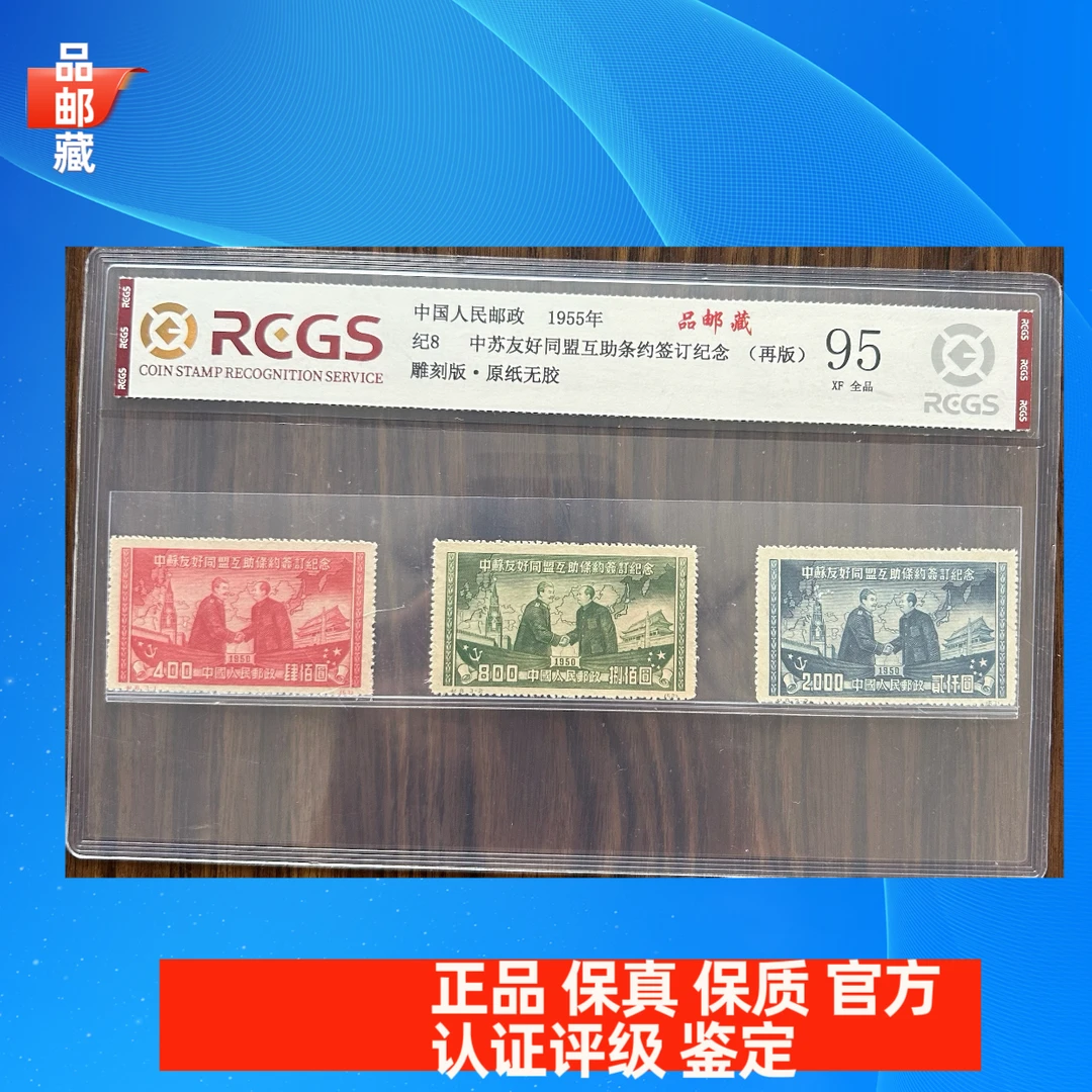 纪8 中苏友好再版邮票中钱国信95