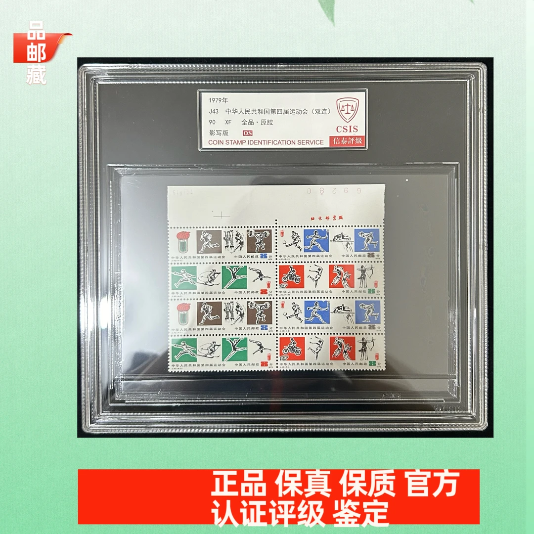 J43 厂名双联四运会邮票 信泰90OS