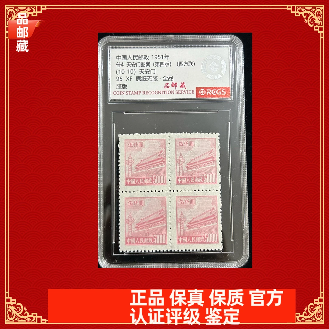 普4天安门5000面值四方连 中钱国信95盒