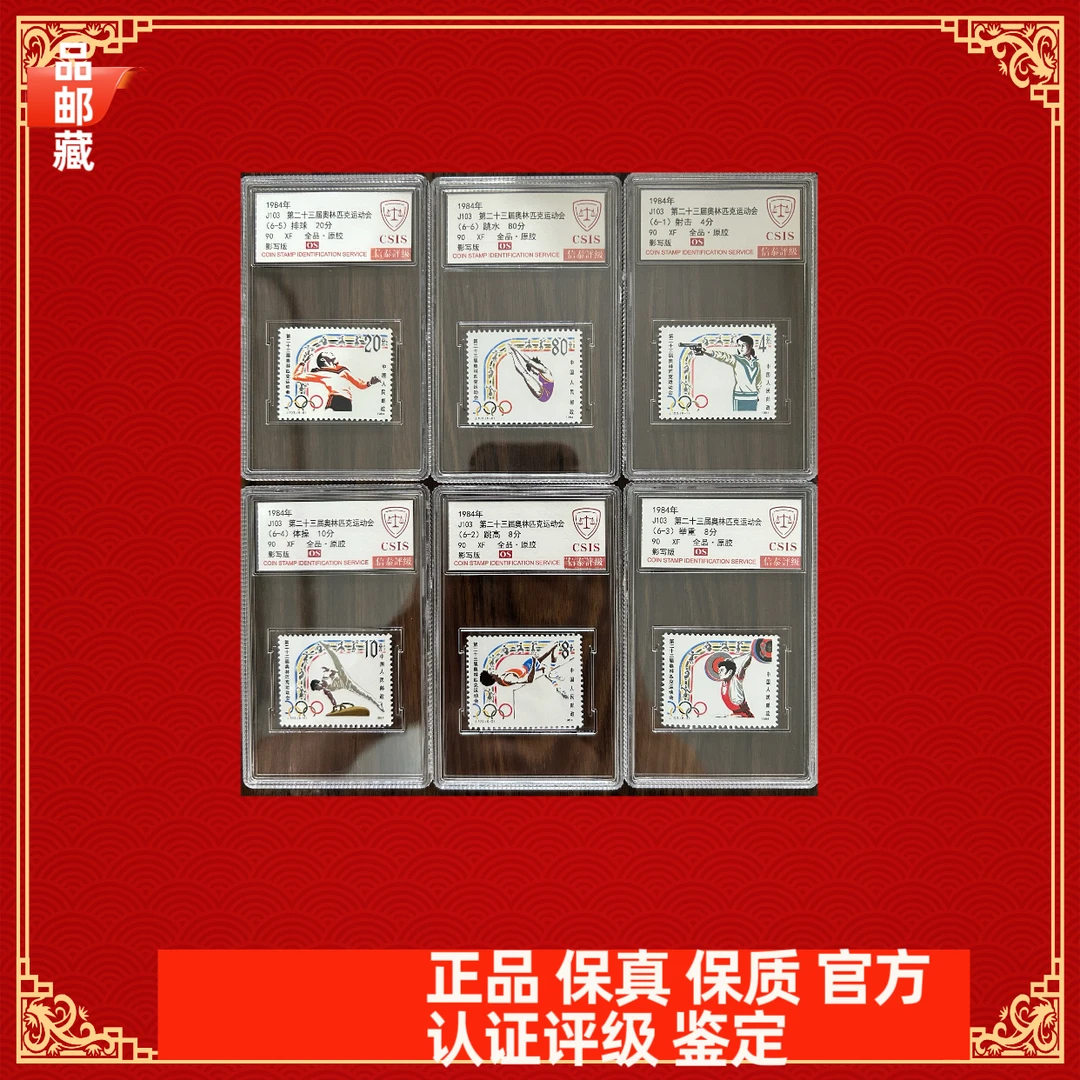 J103 盒 信泰90OS二十三届奥林匹克运动会 邮票