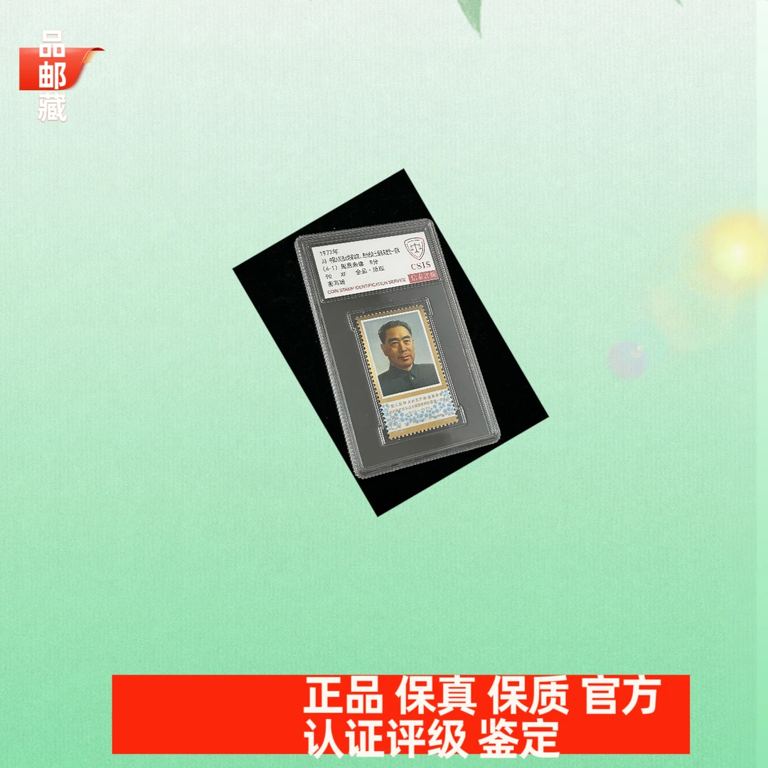 J13周教员邮票纪念一周年邮票 信泰90盒