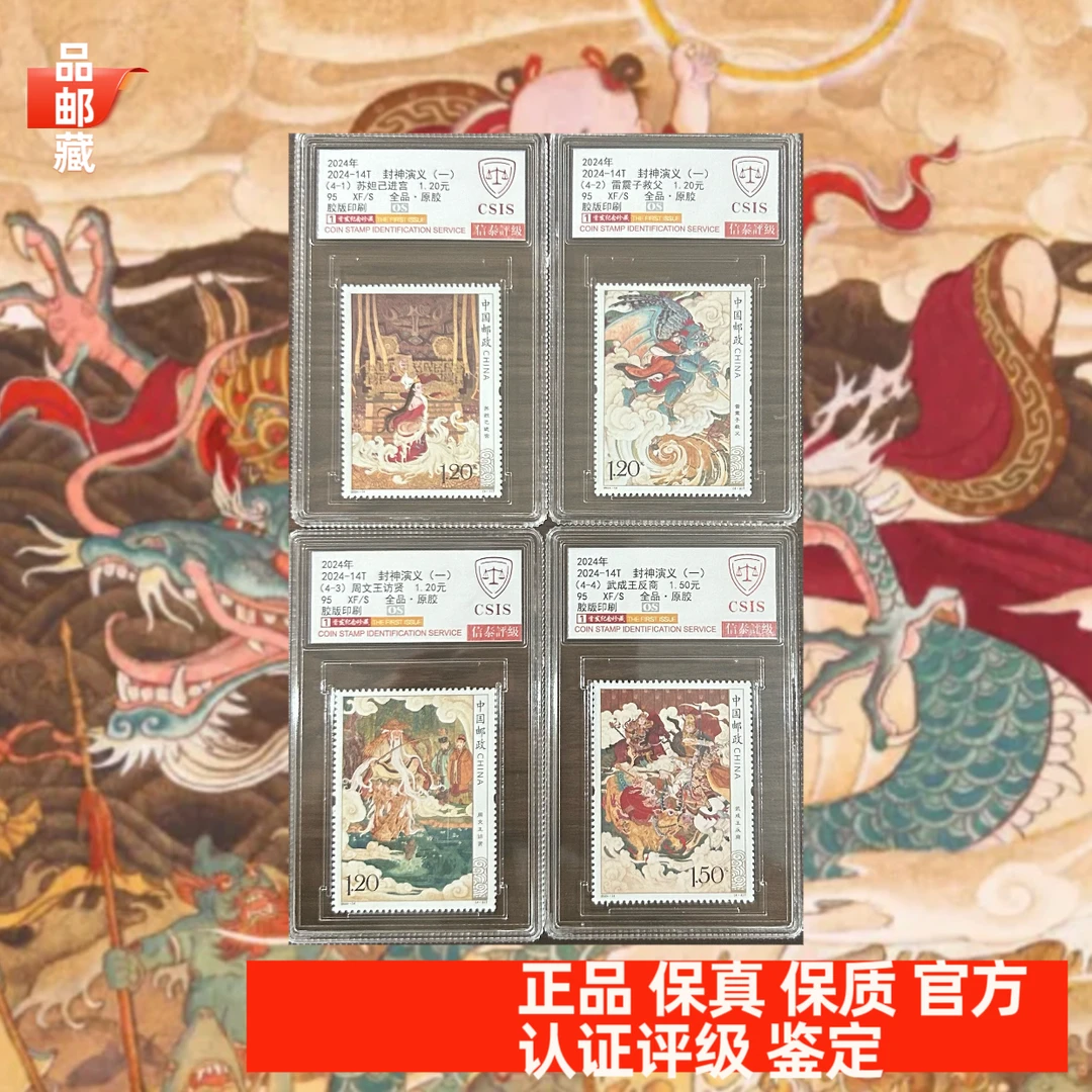 2024-14 封神演义套票 信泰评级95OS