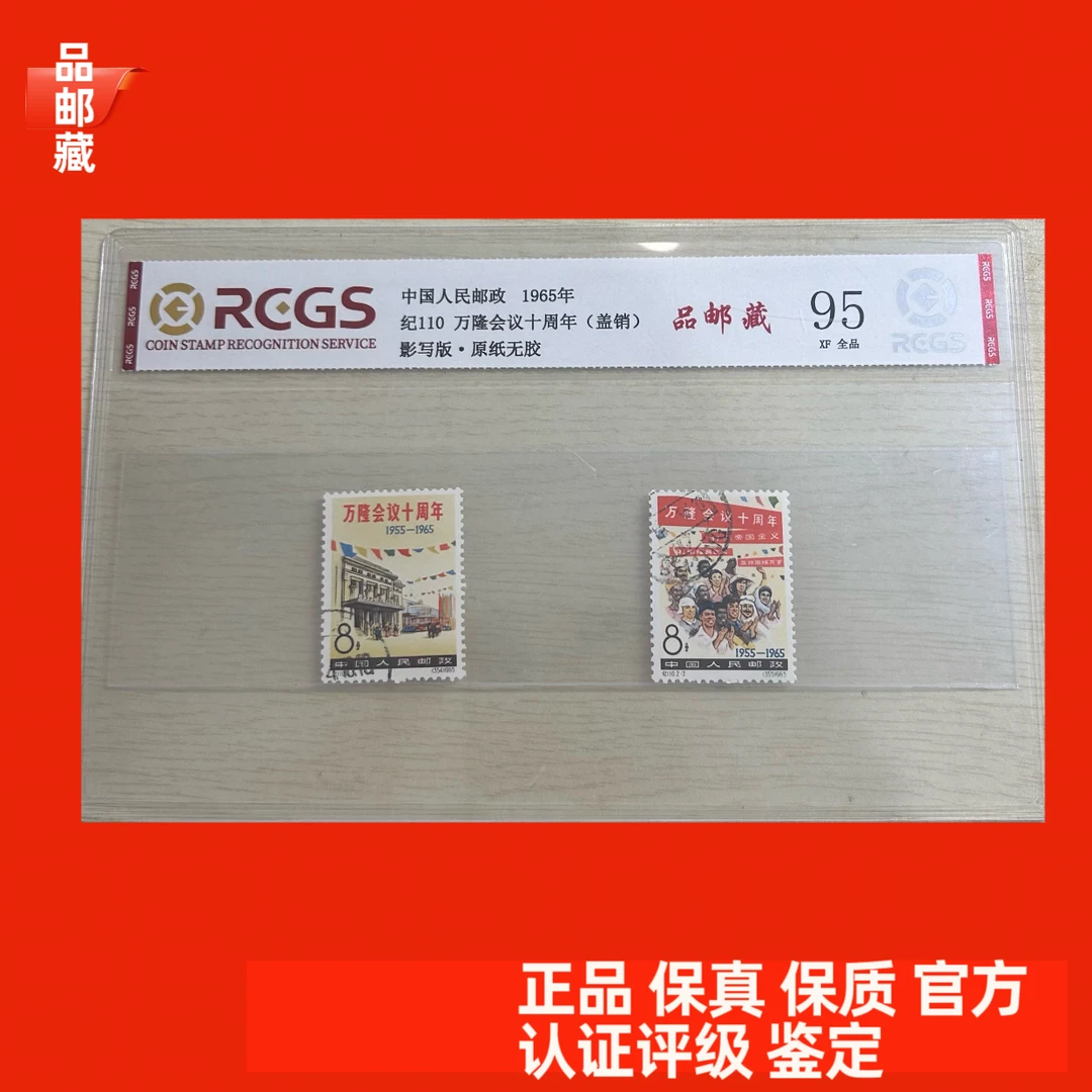 纪110 万隆盖销邮票 中钱国信 95 全品