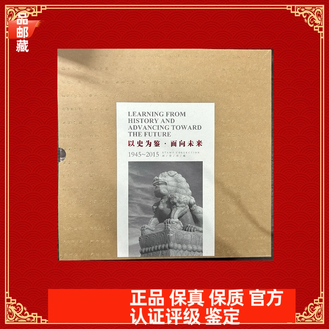 以史为鉴邮票册