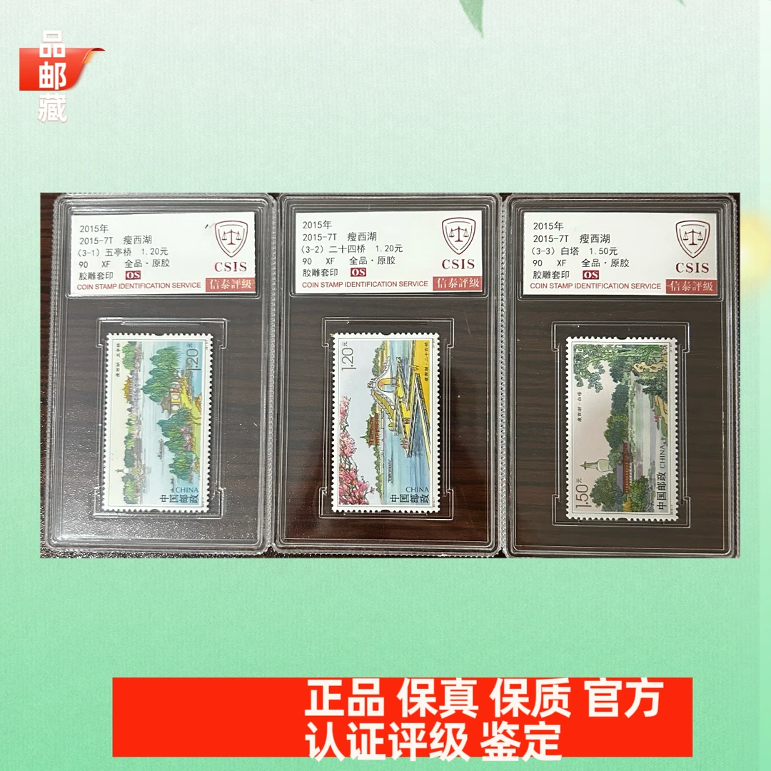 2015-7 瘦西湖邮票 信泰评级90OS