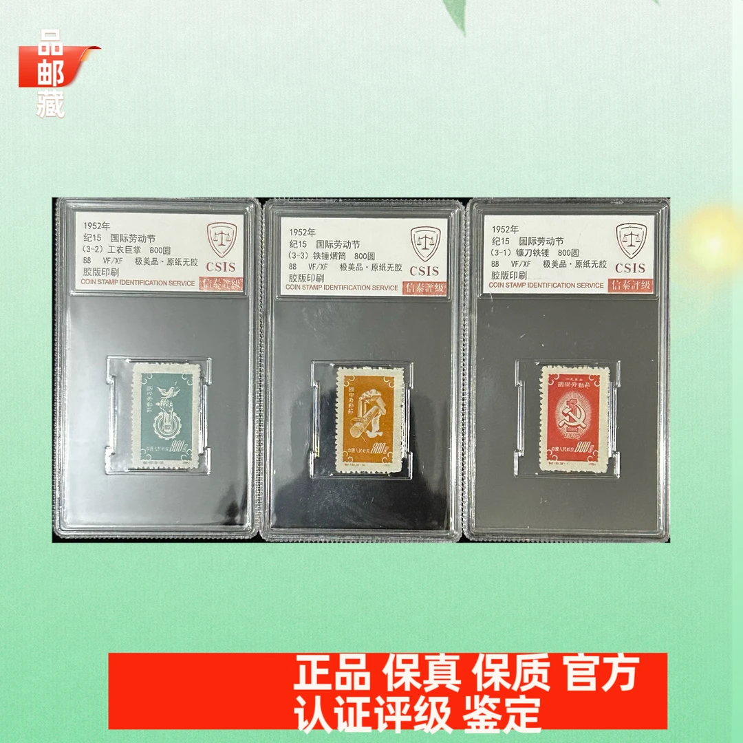 纪15 国际劳动节邮票 信泰88盒