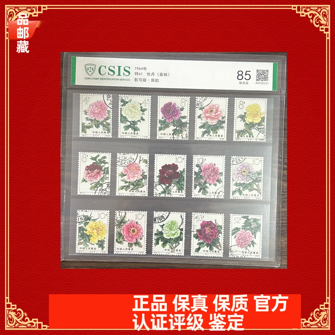 特61 牡丹盖销 信泰85片