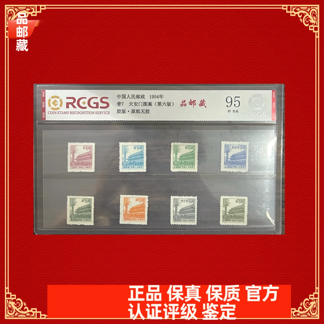 普7 天安门邮票图案 片 中钱国信95片
