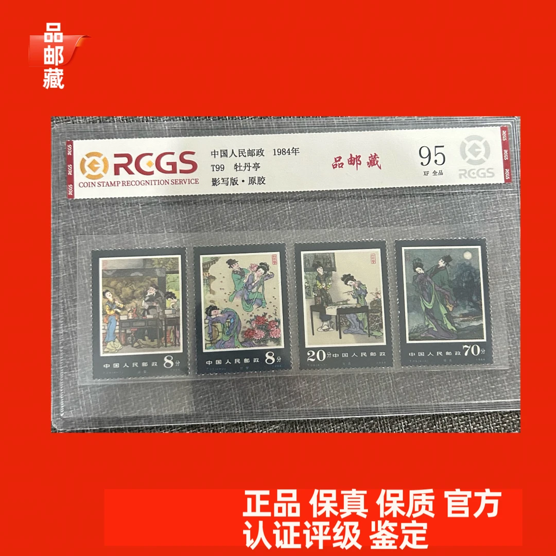 T99 牡丹亭邮票 中钱国信95