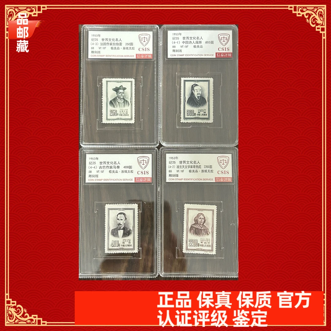 纪25 名人邮票 信泰评级88盒