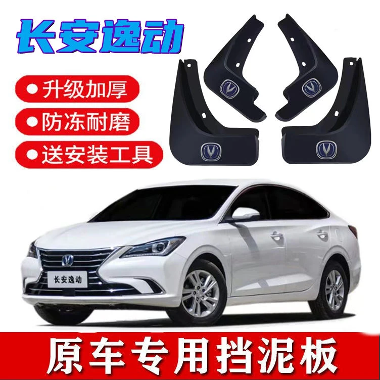 适用18-19款长安逸动二代挡泥板16-17款逸动原装专用前后轮挡泥皮