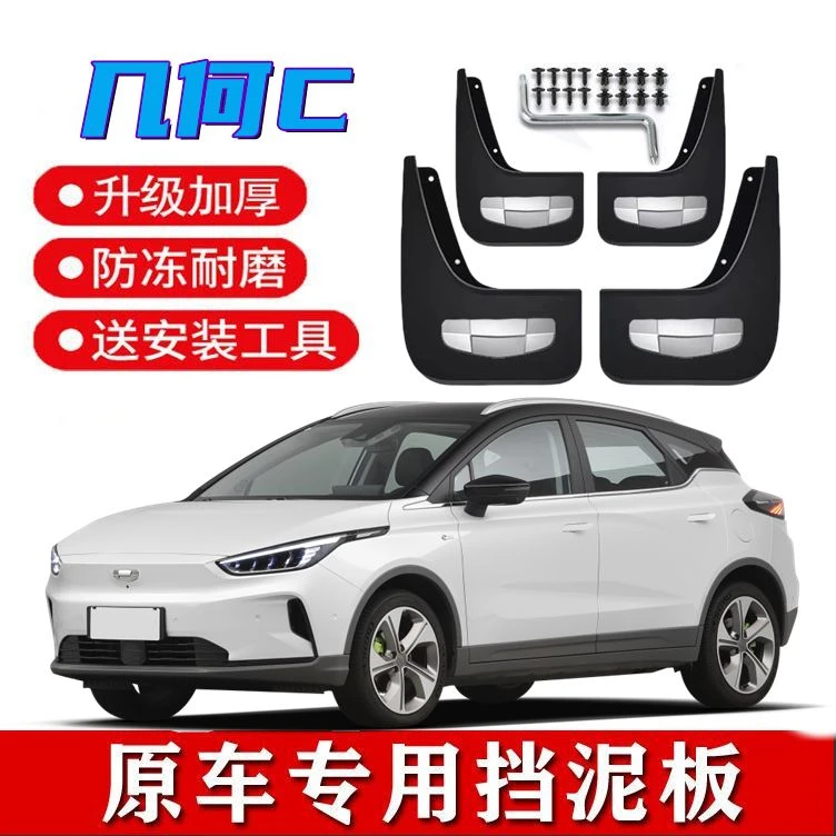 22款几何C挡泥板原装专用20-21款几何c前后轮加厚挡泥瓦改装配件