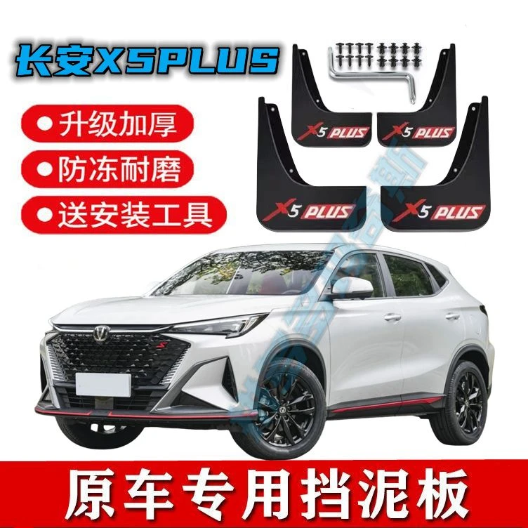 2024款长安X5Plus挡泥板原装专用免打孔前后轮挡泥瓦原车改装配件