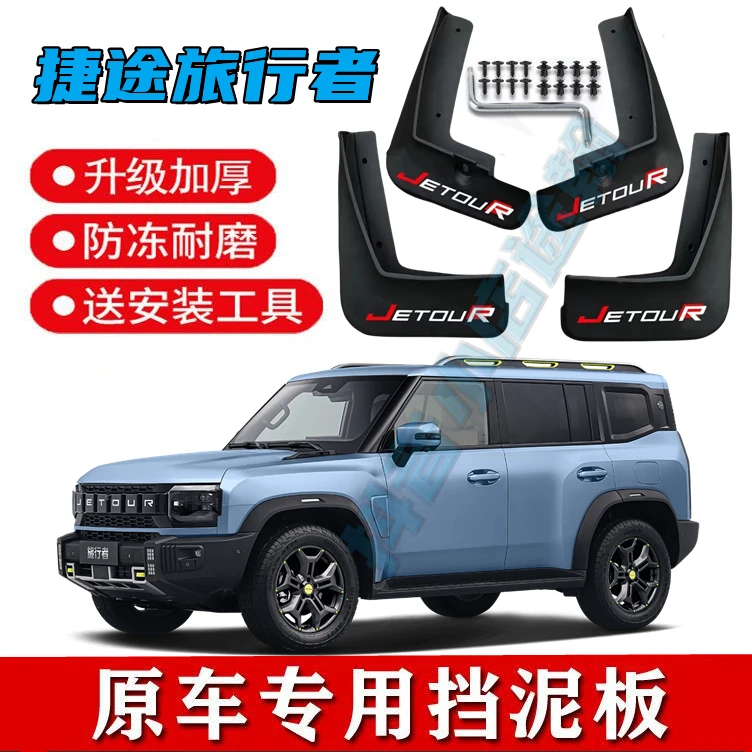 2023款捷途旅行者挡泥板原装专用前后轮免打孔挡泥瓦原厂改装配件