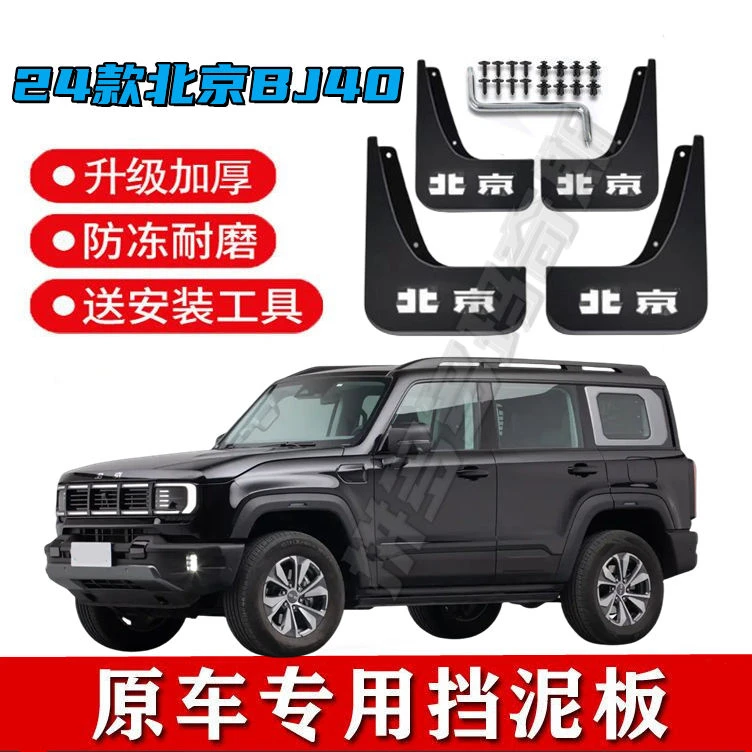 2024款北京BJ40挡泥板原装专用22-23款bj40前后轮挡泥皮改装配件