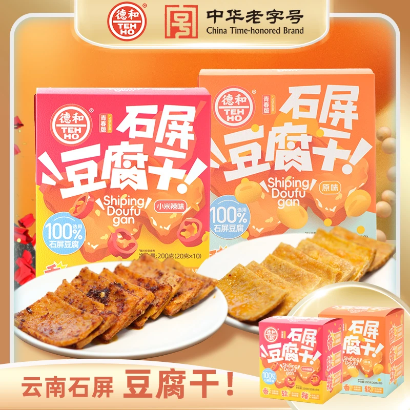 德和石屏豆腐干200g/盒 原味/小米辣豆腐干 香辣爽口云南风味豆干
