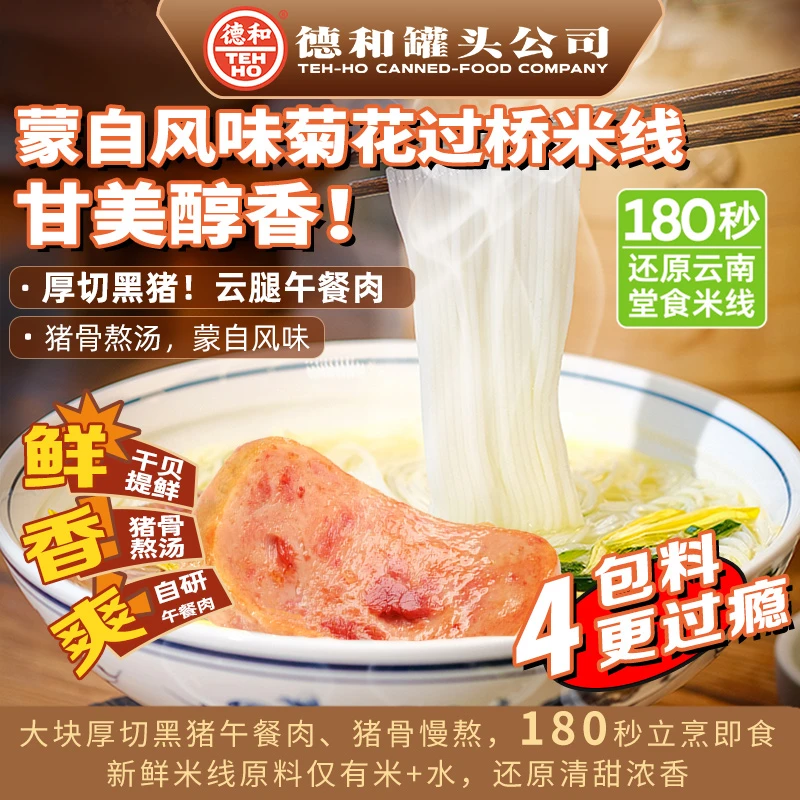 德和云南蒙自菊过桥米线青春版 云南特产 过桥米线  方便速食