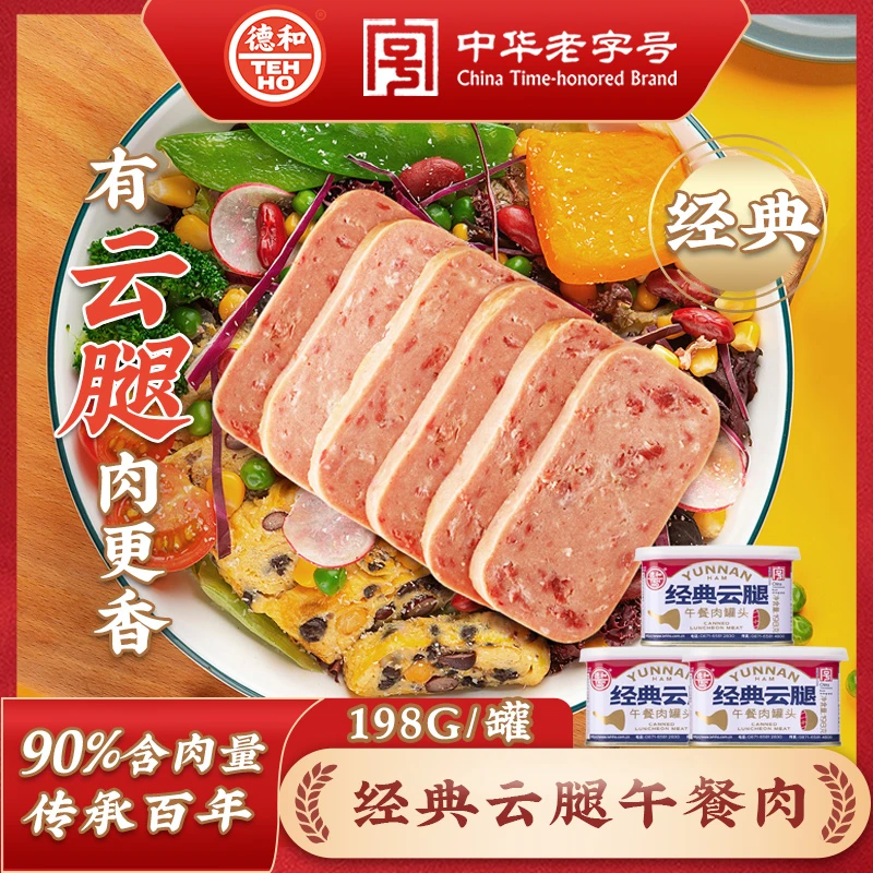 【彩云消费券】德和198g经典云腿午餐肉 即食火锅方便面三明治 速食