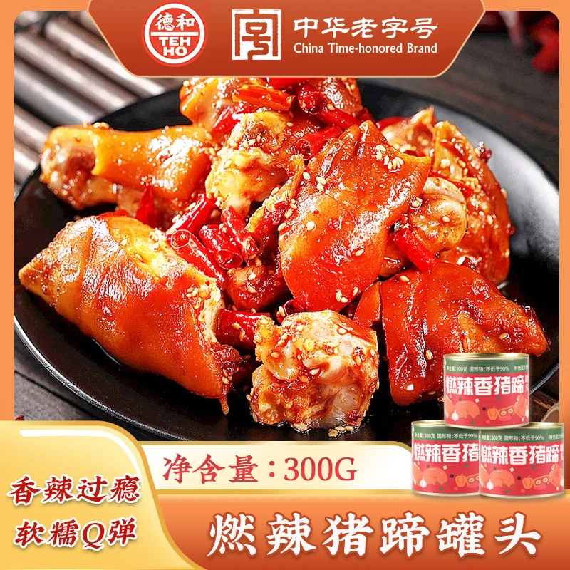 德和燃辣香猪蹄罐头300g滇式家常菜下饭菜 美食云南特产速食猪肉