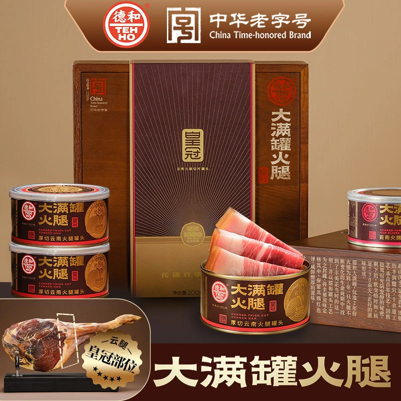德和大满罐皇冠厚切云南火腿礼盒4罐云南美食 咸香密封 肉香紧实