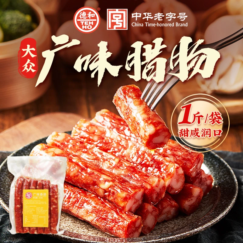 德和大众广味香肠/麻辣香肠500g 云南特产腌腊香肠