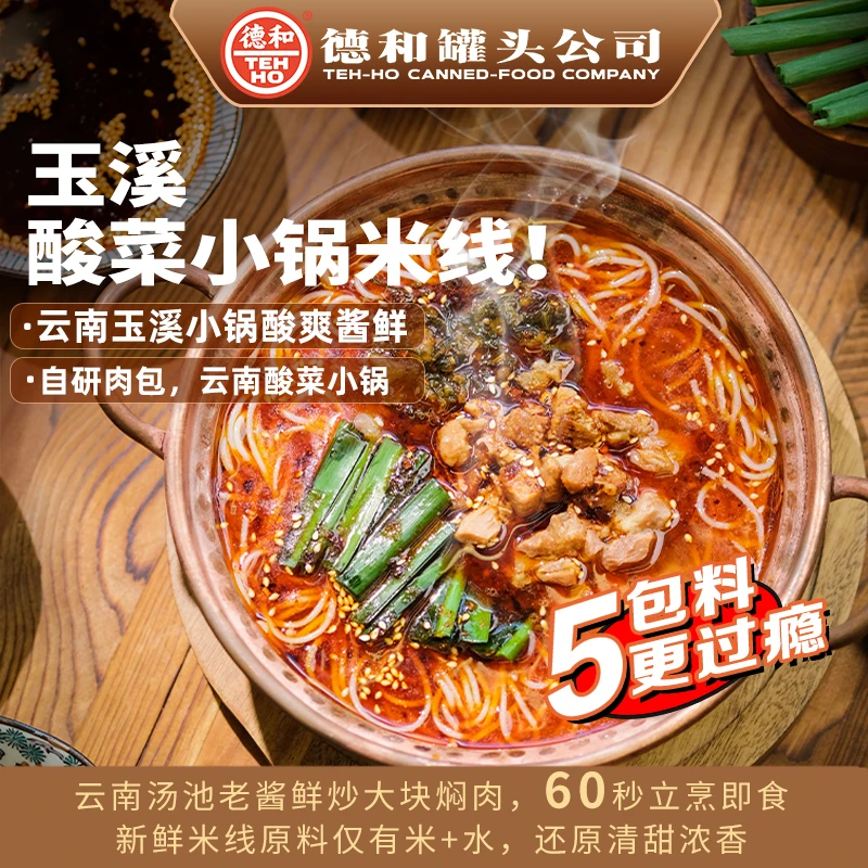 德和柠檬金汤/酸菜小锅米线/炒米线3口味米线组合即食特产宵夜