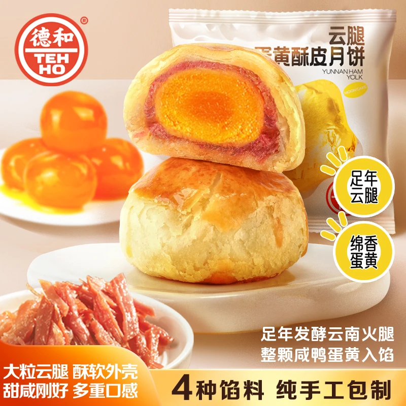 德和【云腿蛋黄酥皮月饼】滇式酥皮火腿月饼60g/枚 中秋节月饼 送礼