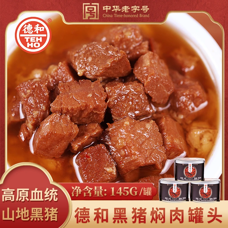 德和黑猪焖肉帽子酱罐头145g云南特产拌面拌饭酱肉下饭菜手抓饼酱