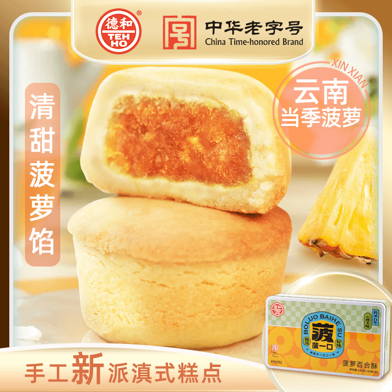 德和菠萝百合酥240g/盒 传统糕点休闲食品即食美味老字号佳品送礼