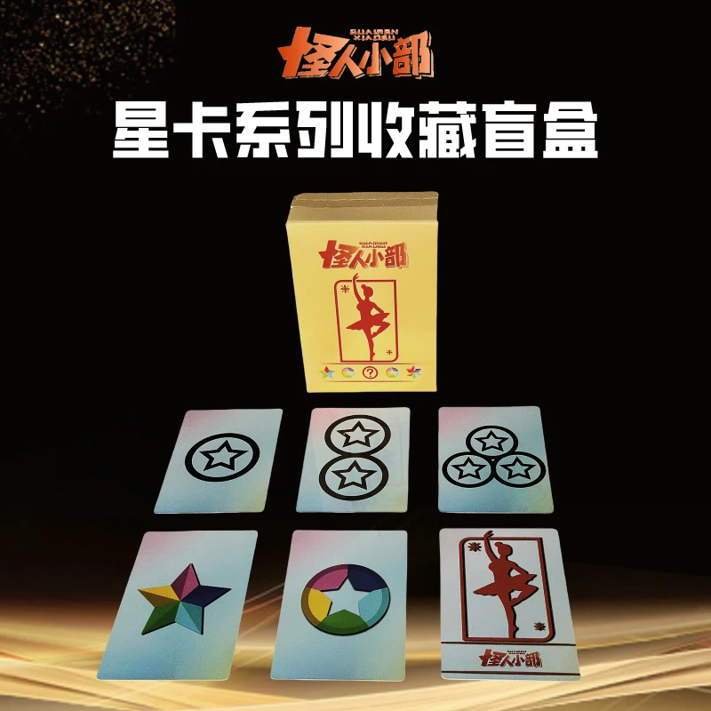 【小金盒mini】怪人小部-星卡系列收藏卡小金卡盲盒【附赠模型】
