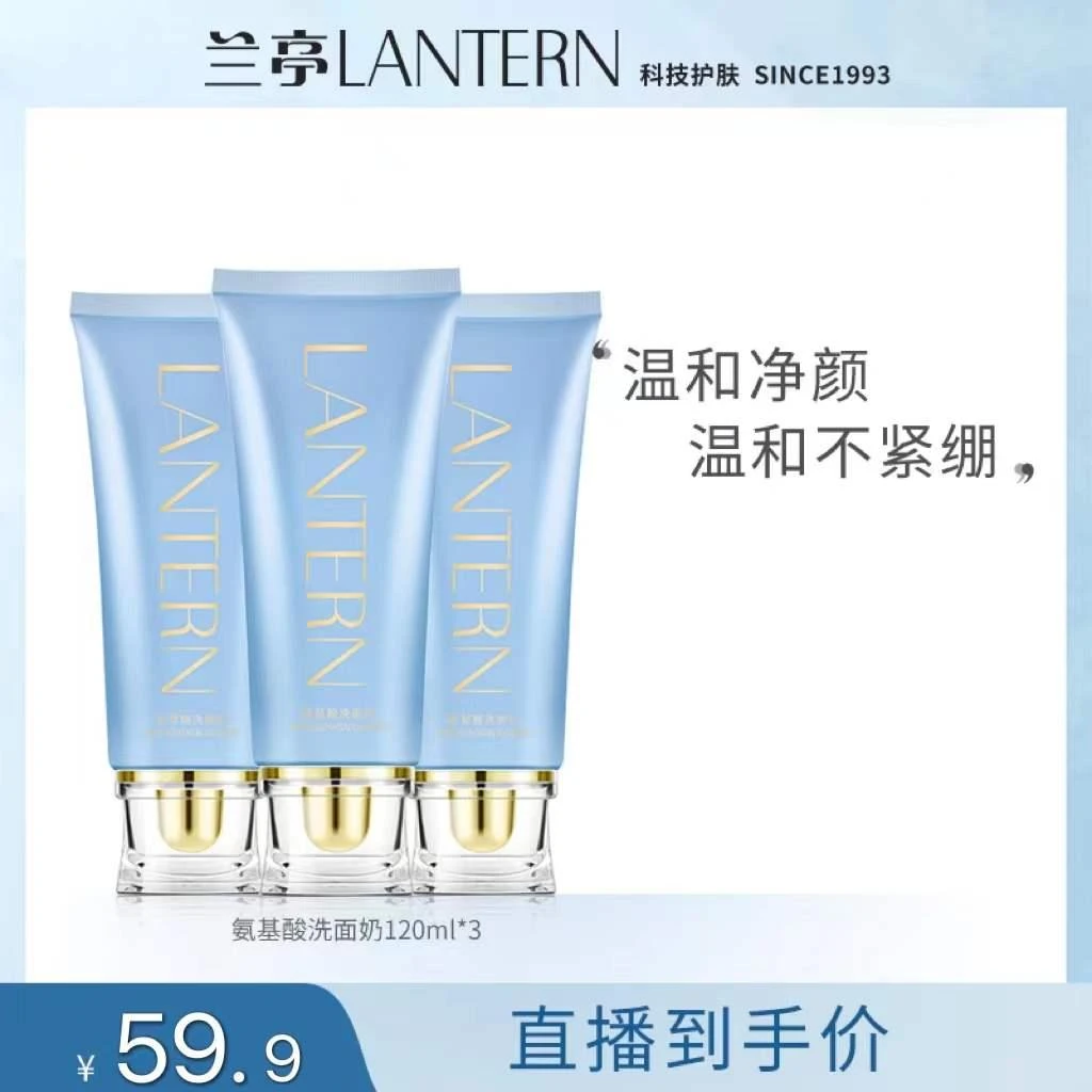 兰亭氨基酸洗面奶120ml*3支温和清洁平衡水油清爽保湿油皮肌学生