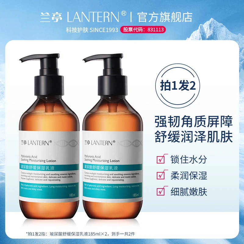 兰亭玻尿酸舒缓保湿乳液敏感肌可用185ml温和滋养提亮清爽护肤
