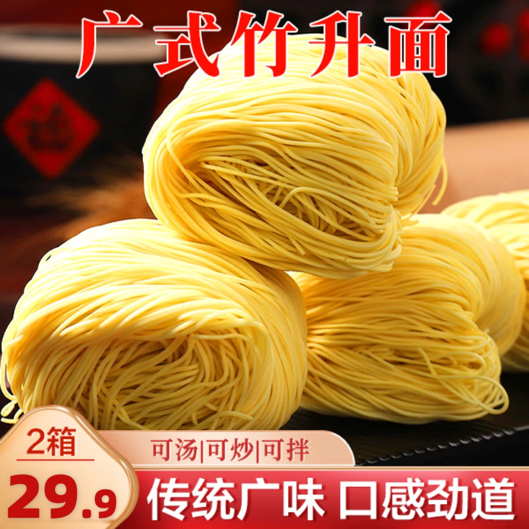 【超值！29.9元2箱】正宗广式竹升面 久煮不坨 Q弹爽滑 劲道面食