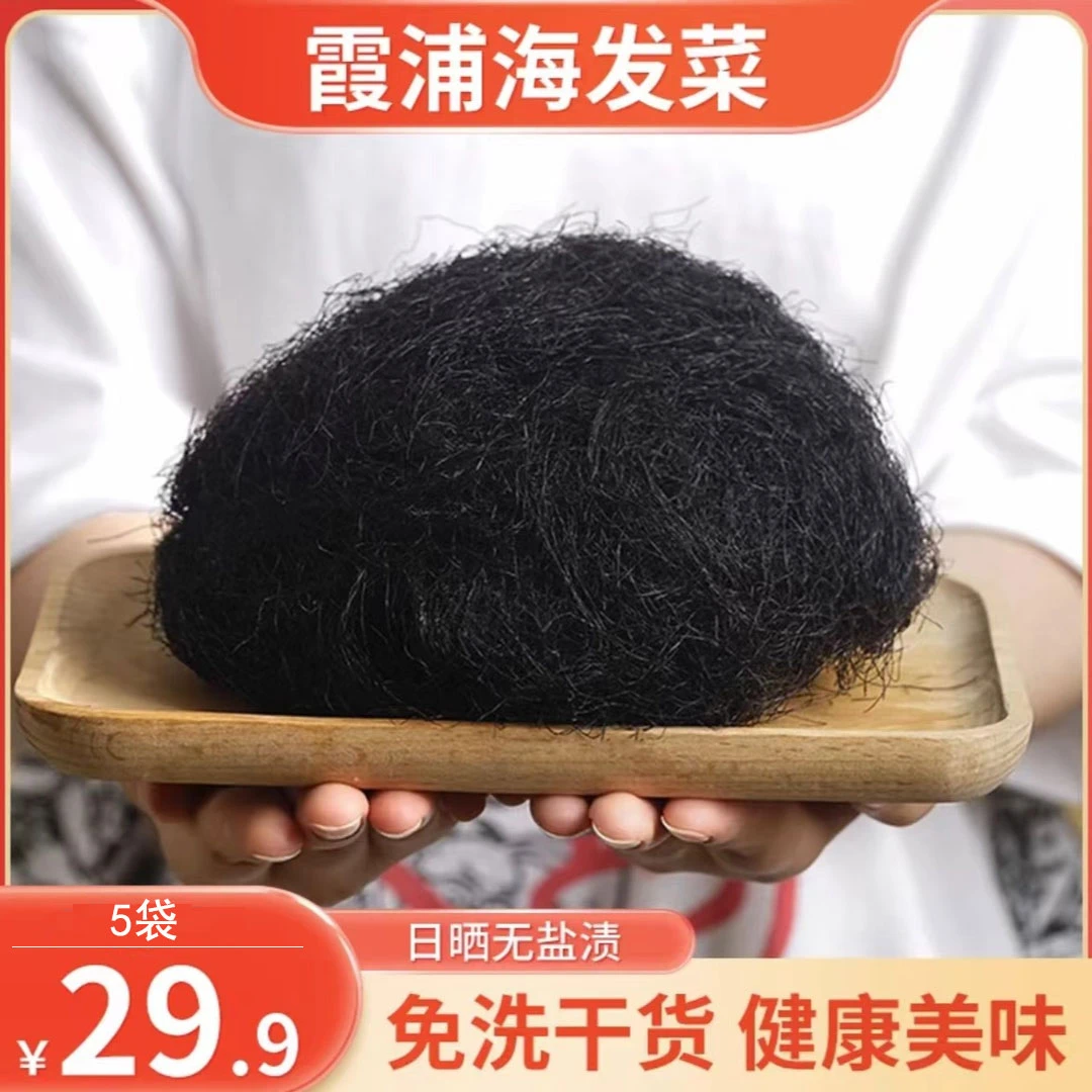 【年底特惠！5大袋仅29.9】霞浦特产日晒海发菜 干净免洗营养 50g/袋