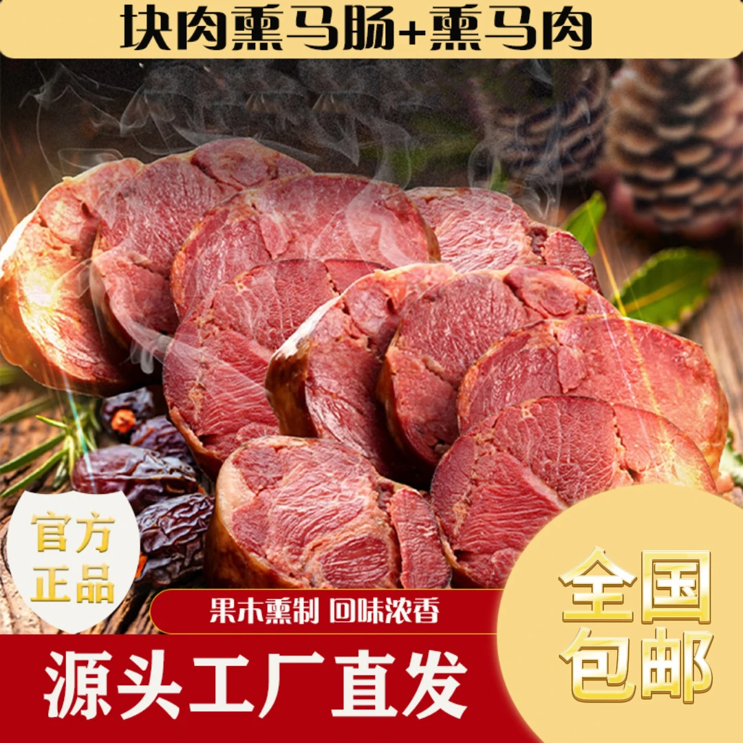 【伊卡孜】新疆伊犁特色熏马肉熏马肠2公斤组合装真空包装包邮