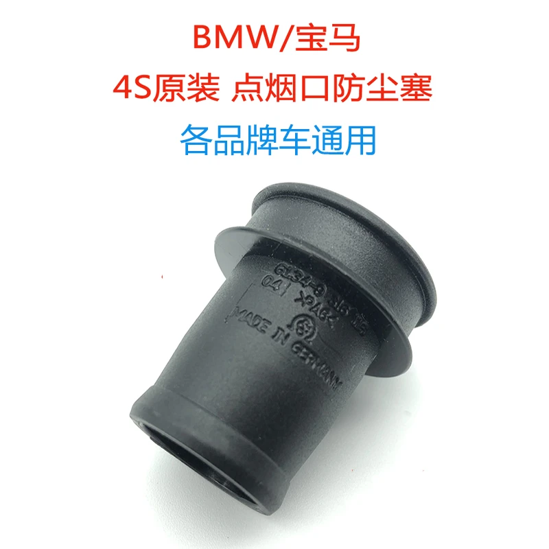 宝马点烟器口防尘塞堵头4S原装防水塞保护盖BMW通用德国进口